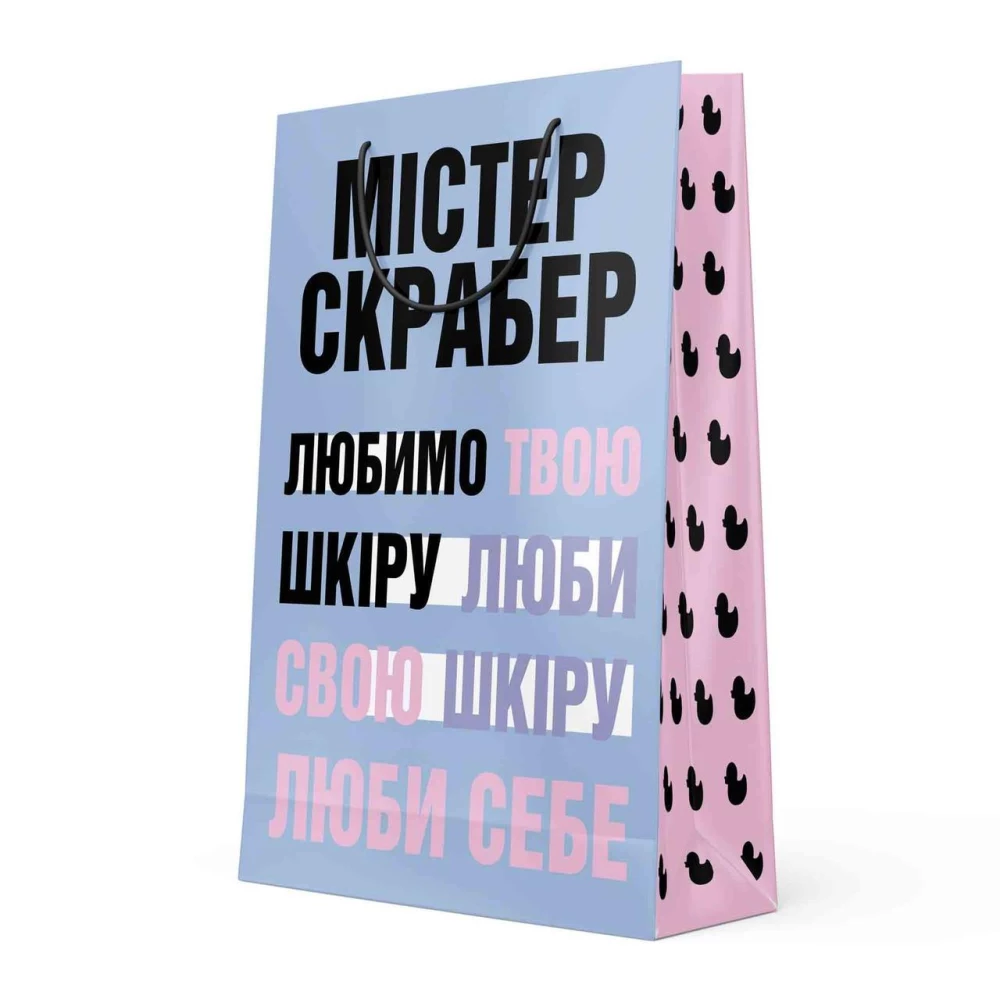 Подарочный пакет Mr. Scrubber Love Your Skin 145х225х90 мм, 1 шт (4820200341132)