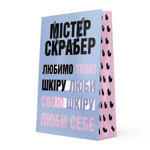 Изображение товара - Подарочный пакет Mr. Scrubber Love Your Skin 145х225х90 мм, 1 шт (4820200341132)