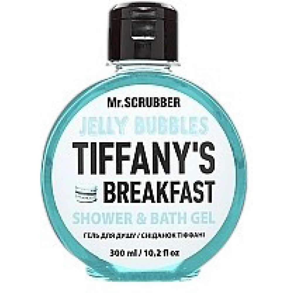 Гель для душа Mr. Scrubber Jelly Bubbles Tiffany“s Breakfast, 300 мл (4820200230450)