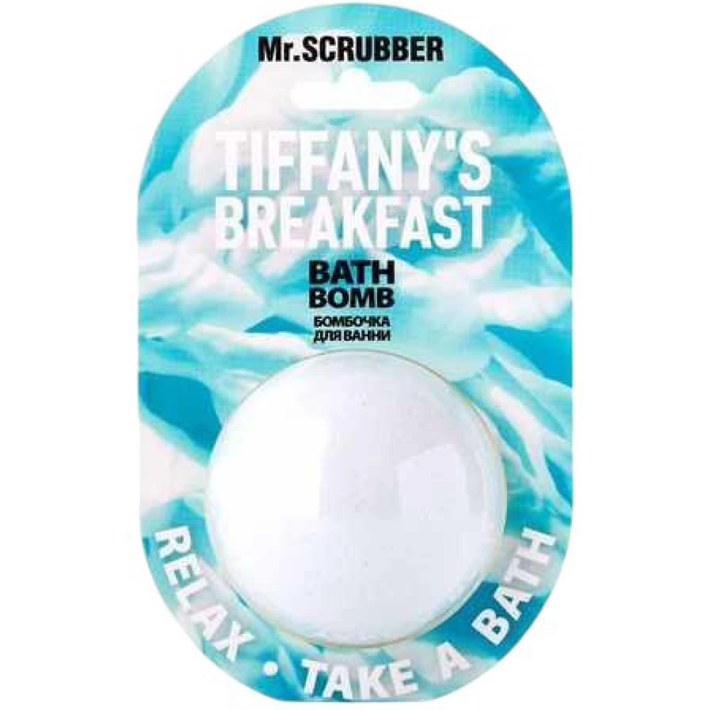 Бомбочка для ванны Mr. Scrubber Tiffany’s Breakfast, 200 г (4820200332413)